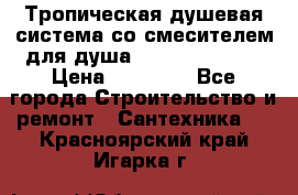 Тропическая душевая система со смесителем для душа Rush ST4235-20 › Цена ­ 12 445 - Все города Строительство и ремонт » Сантехника   . Красноярский край,Игарка г.